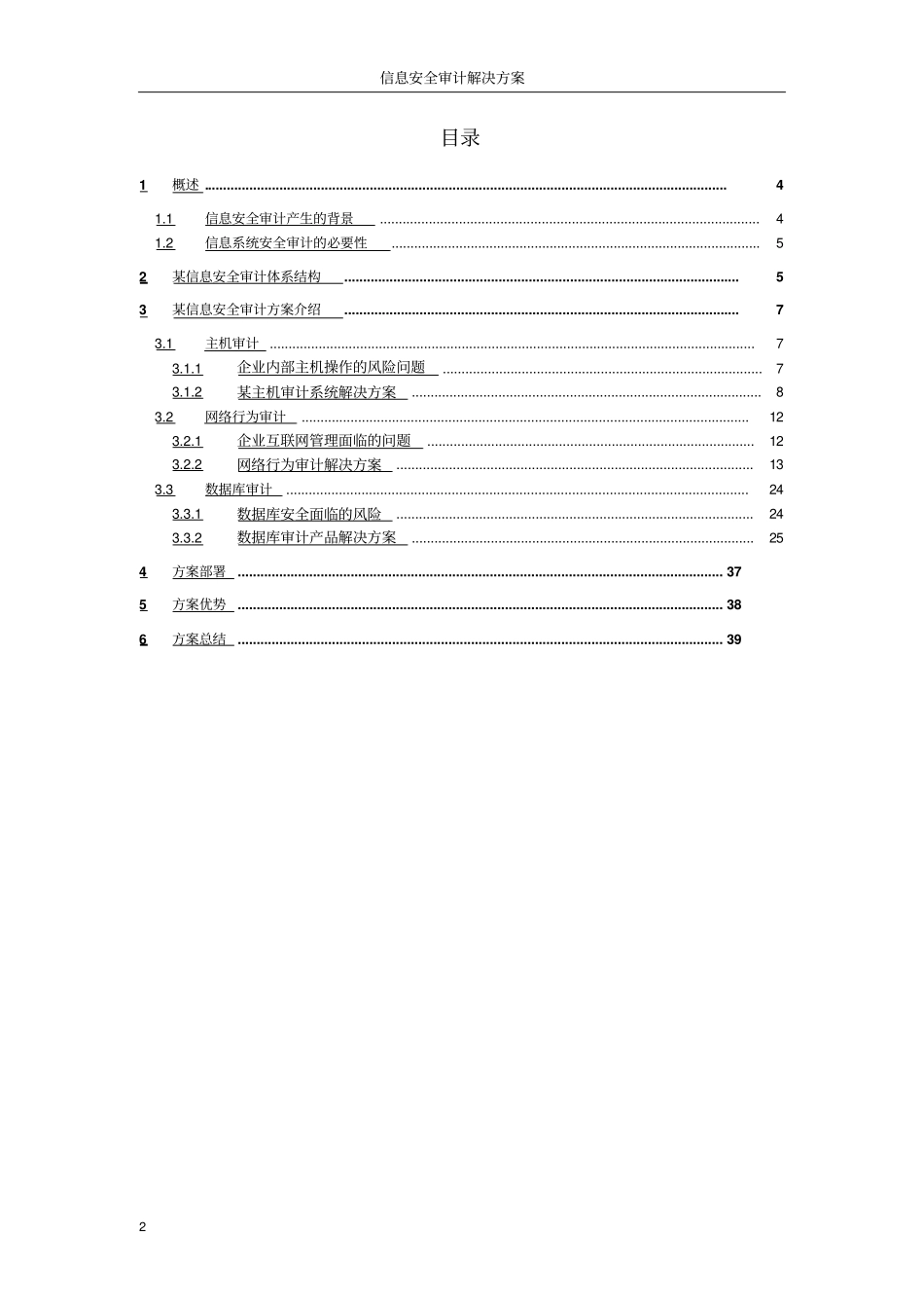 网络信息安全审计解决方案_第2页