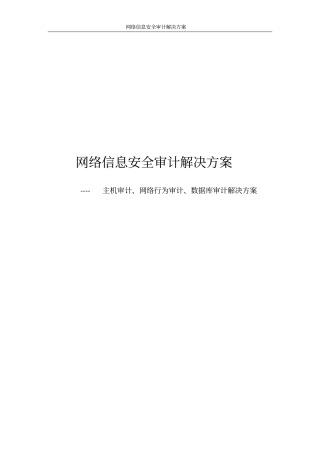 网络信息安全审计解决方案