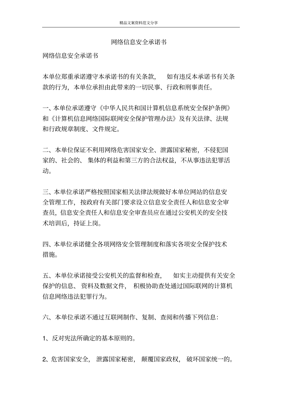 网络信息安全承诺书-精品文案范文_第1页