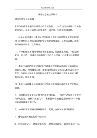 网络信息安全承诺书-精品文案范文