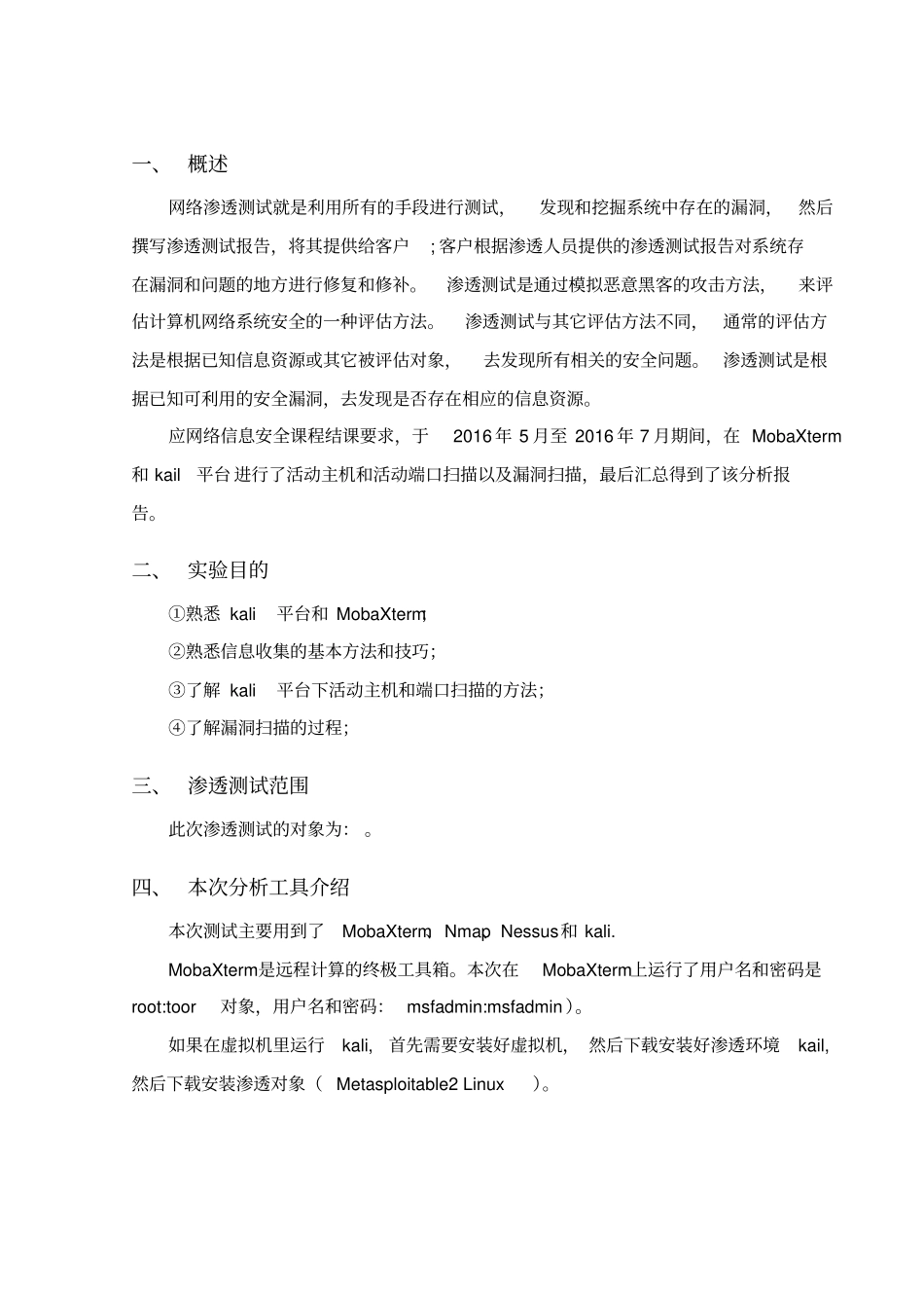 网络信息安全渗透测试_第2页