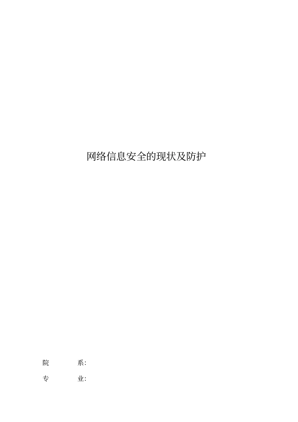 网络信息安全的现状及防护资料_第1页