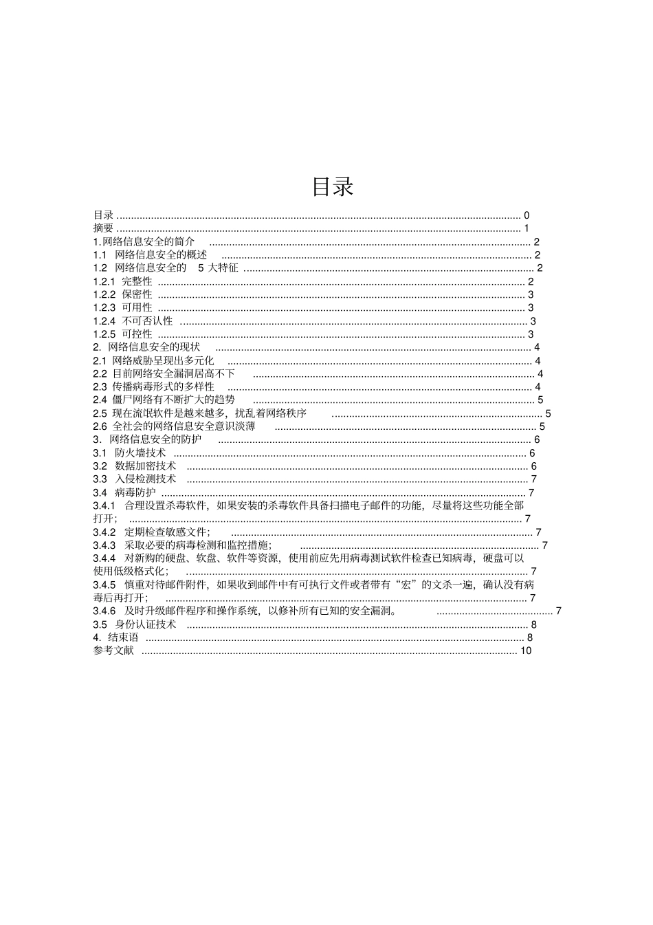 网络信息安全的现状及防护资料_第3页