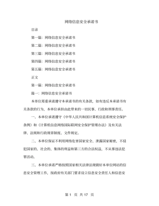 网络信息安全承诺书