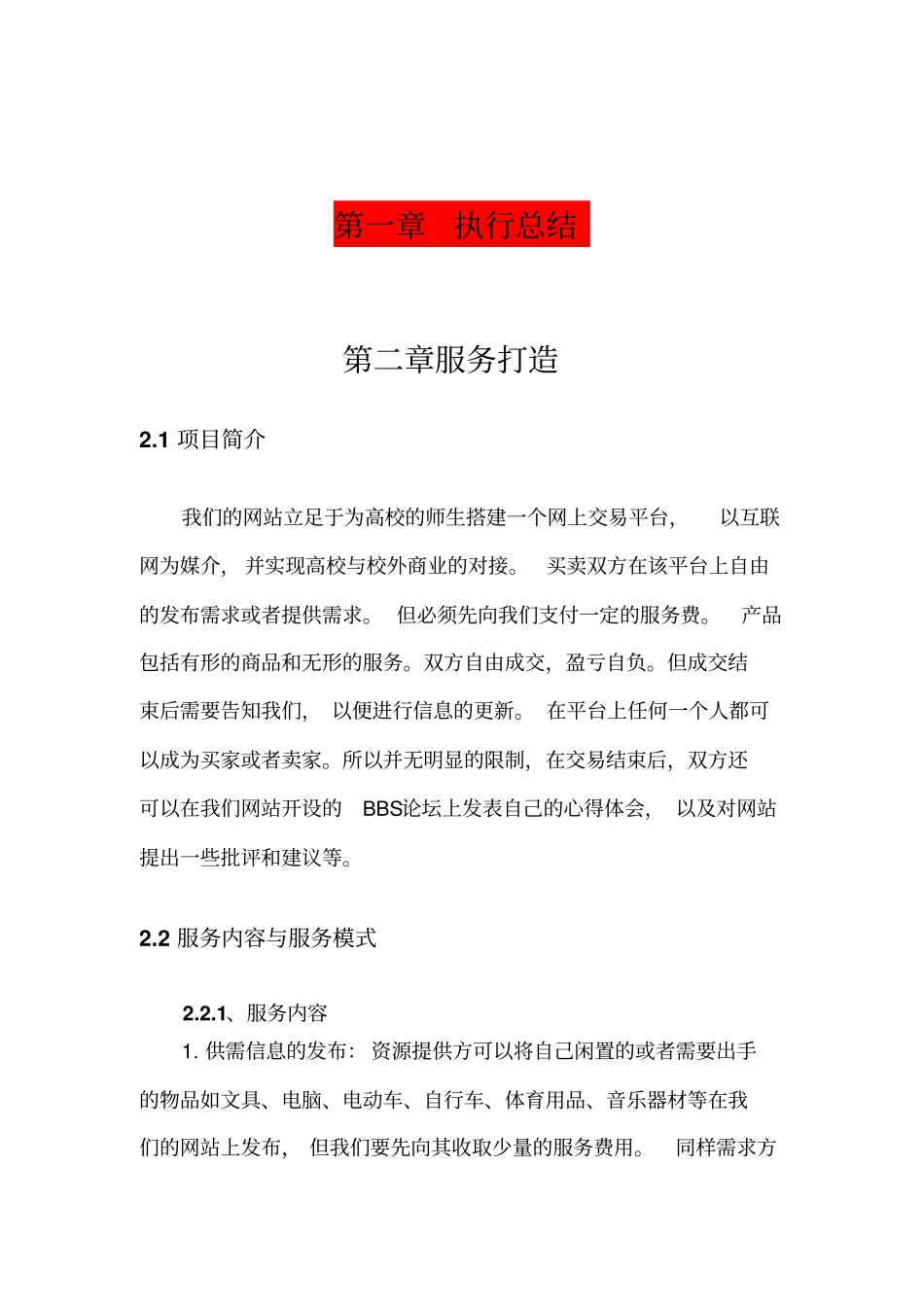 网络信息平台项目创业计划书_第2页