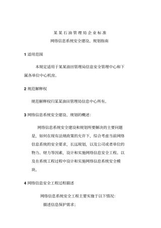 网络信息系统安全建设规划指导