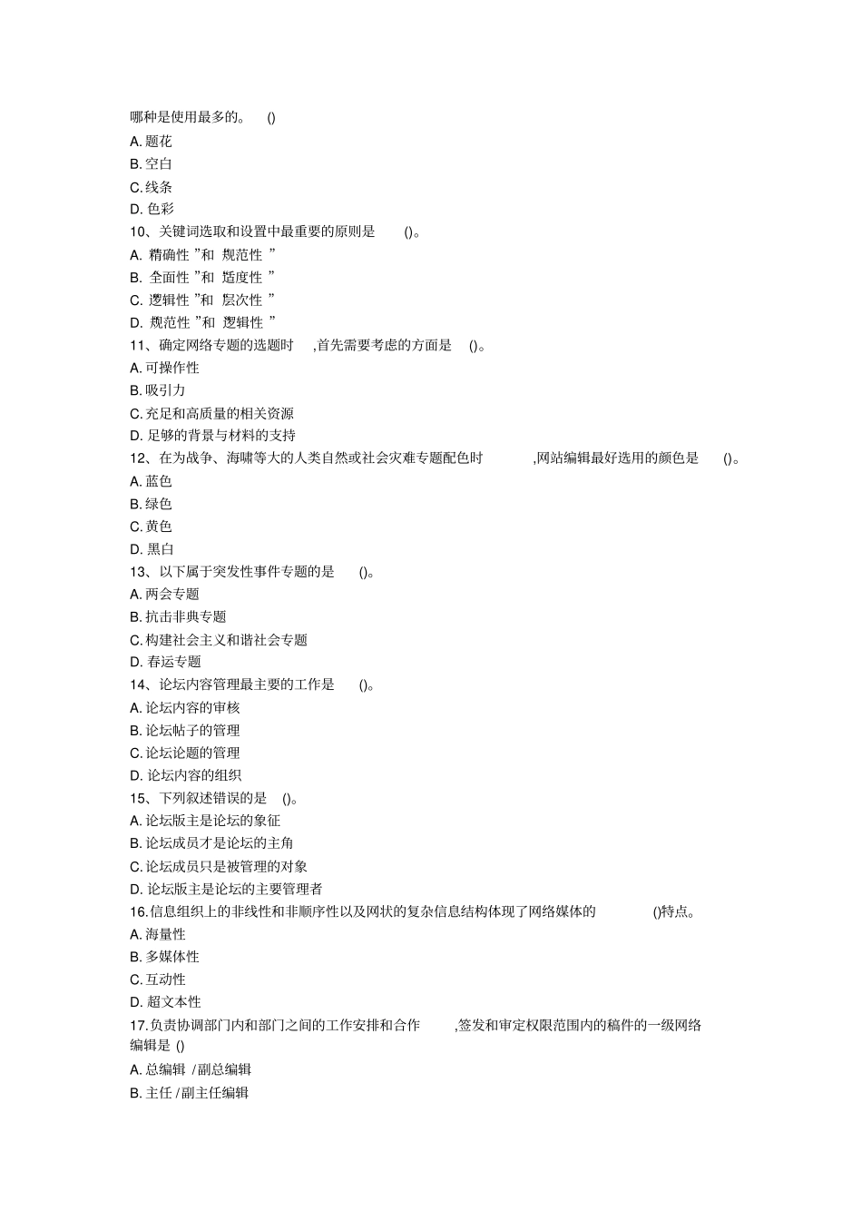 网络信息编辑模拟题-网站编辑笔试试题及答案-免费下载_第2页