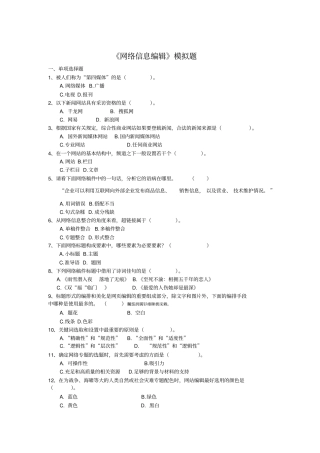 网络信息编辑模拟题-网站编辑笔试试题附标准答案-免费下载