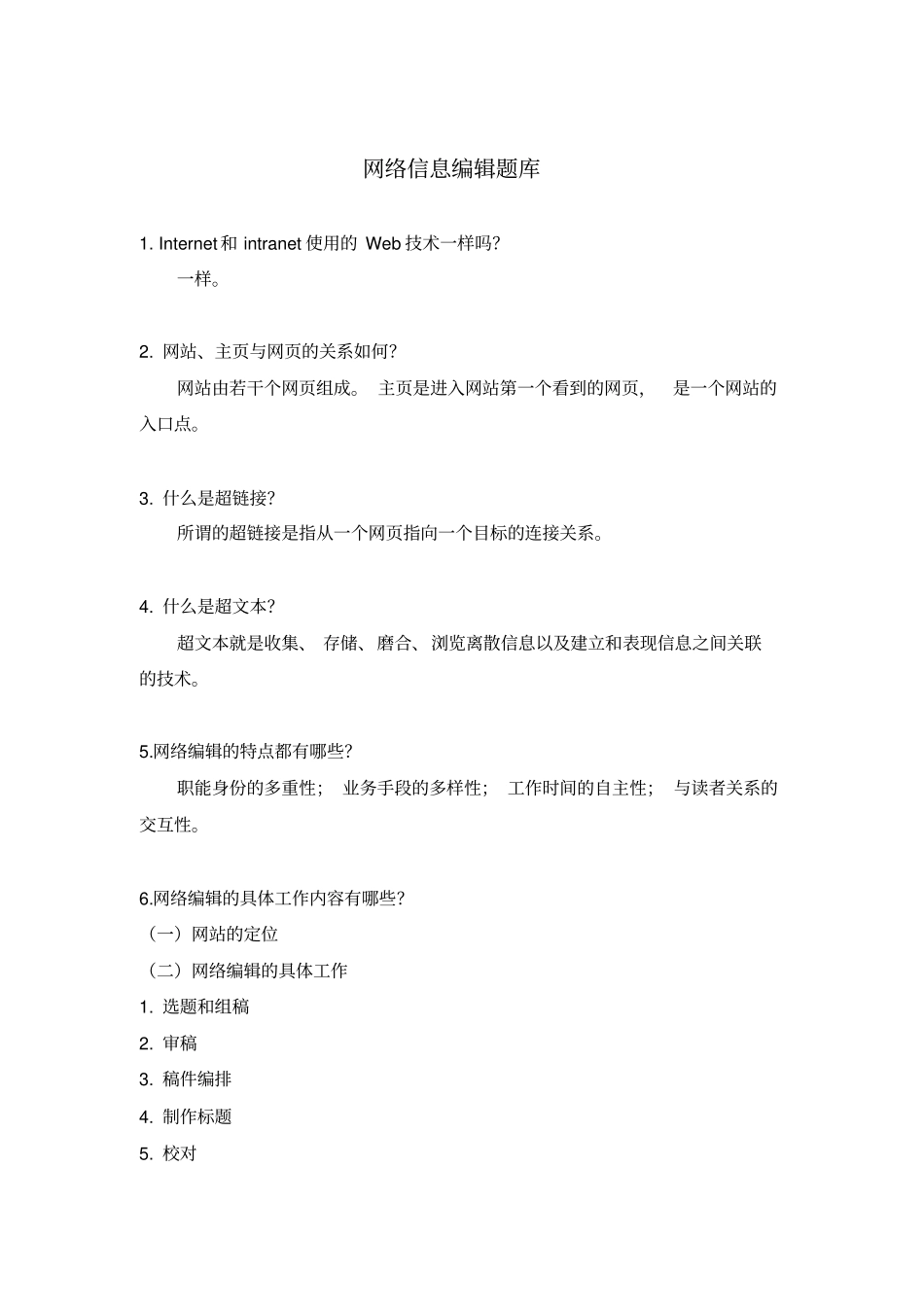 网络信息编辑题库_第1页