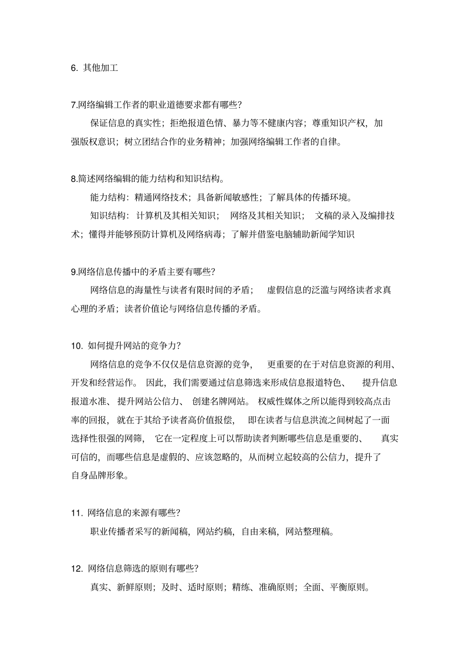 网络信息编辑题库_第2页