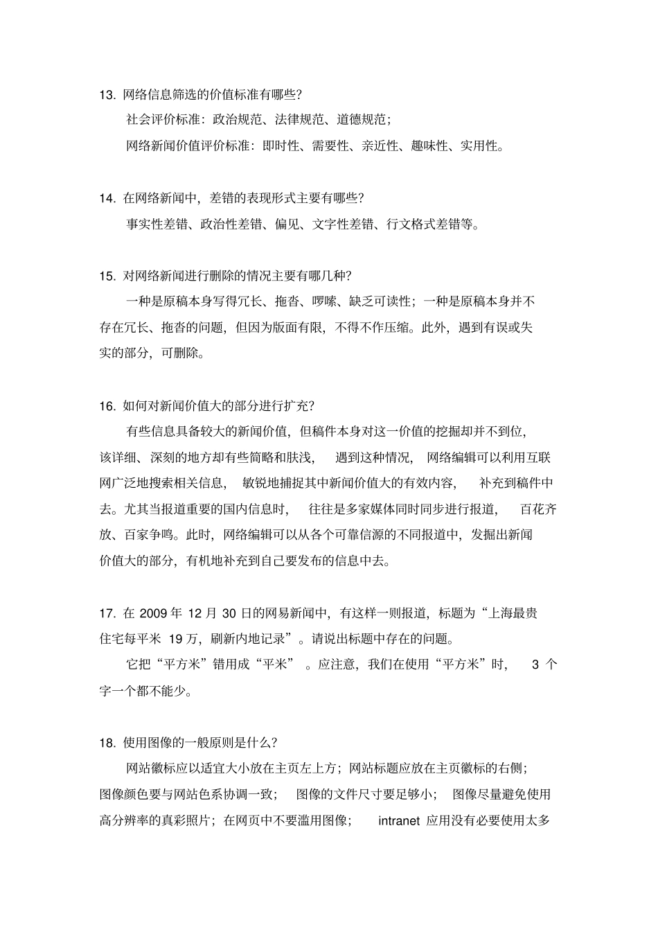 网络信息编辑题库_第3页