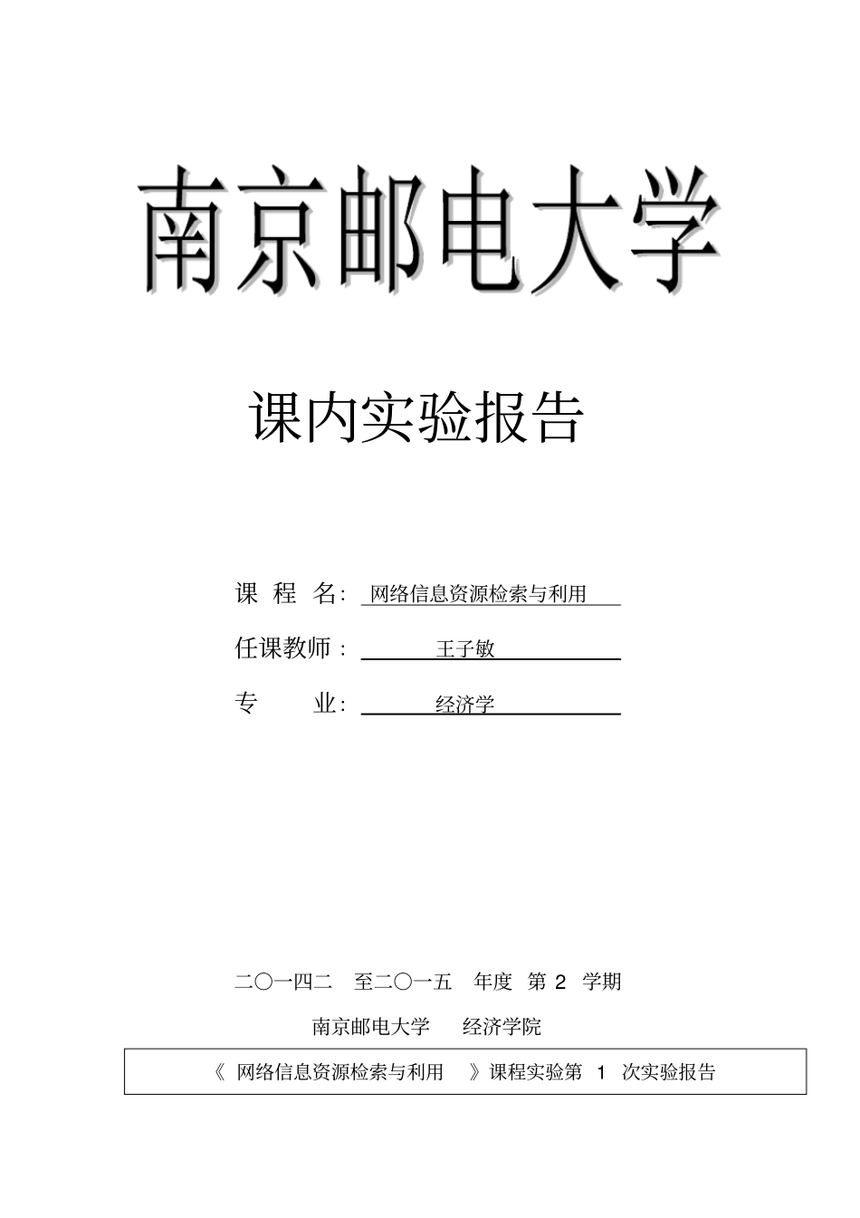 网络信息资源检索与利用课内试验一_第1页