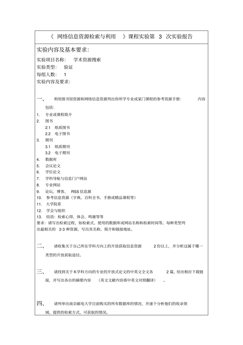 网络信息资源检索与利用课内试验三_第1页