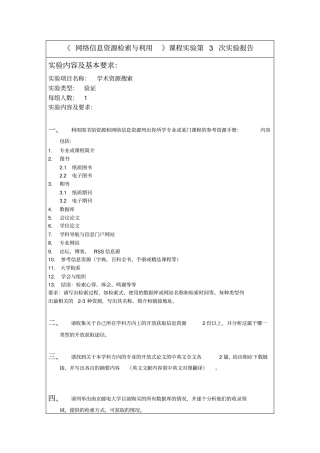 网络信息资源检索与利用课内试验三