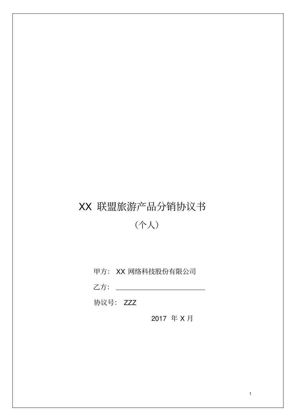 网络公司-旅游产品分销合作协议-CPS协议-个人模版_第1页