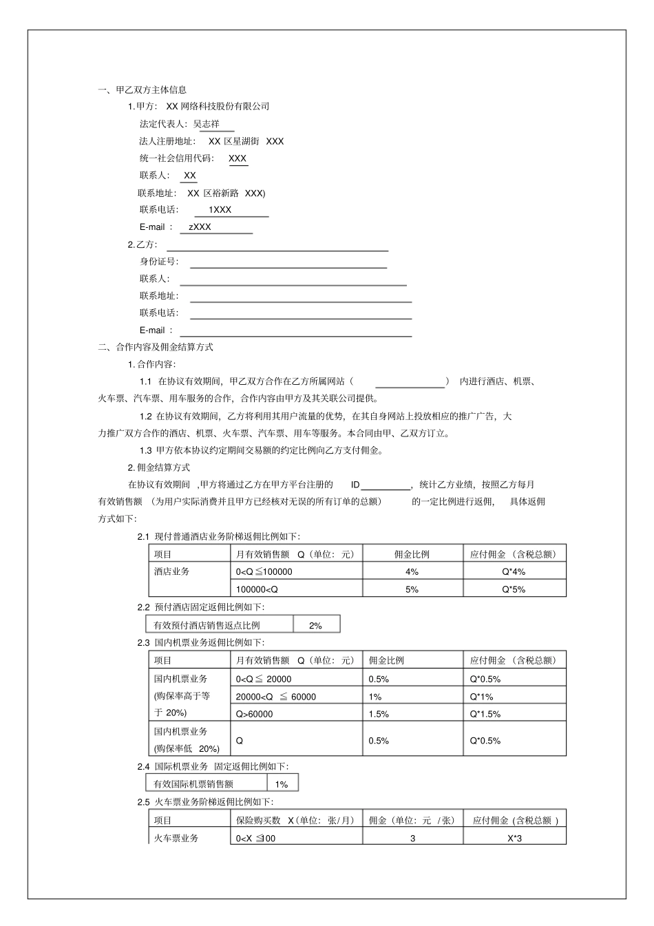 网络公司-旅游产品分销合作协议-CPS协议-个人模版_第2页