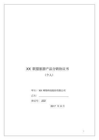 网络公司-旅游产品分销合作协议-CPS协议-个人模版
