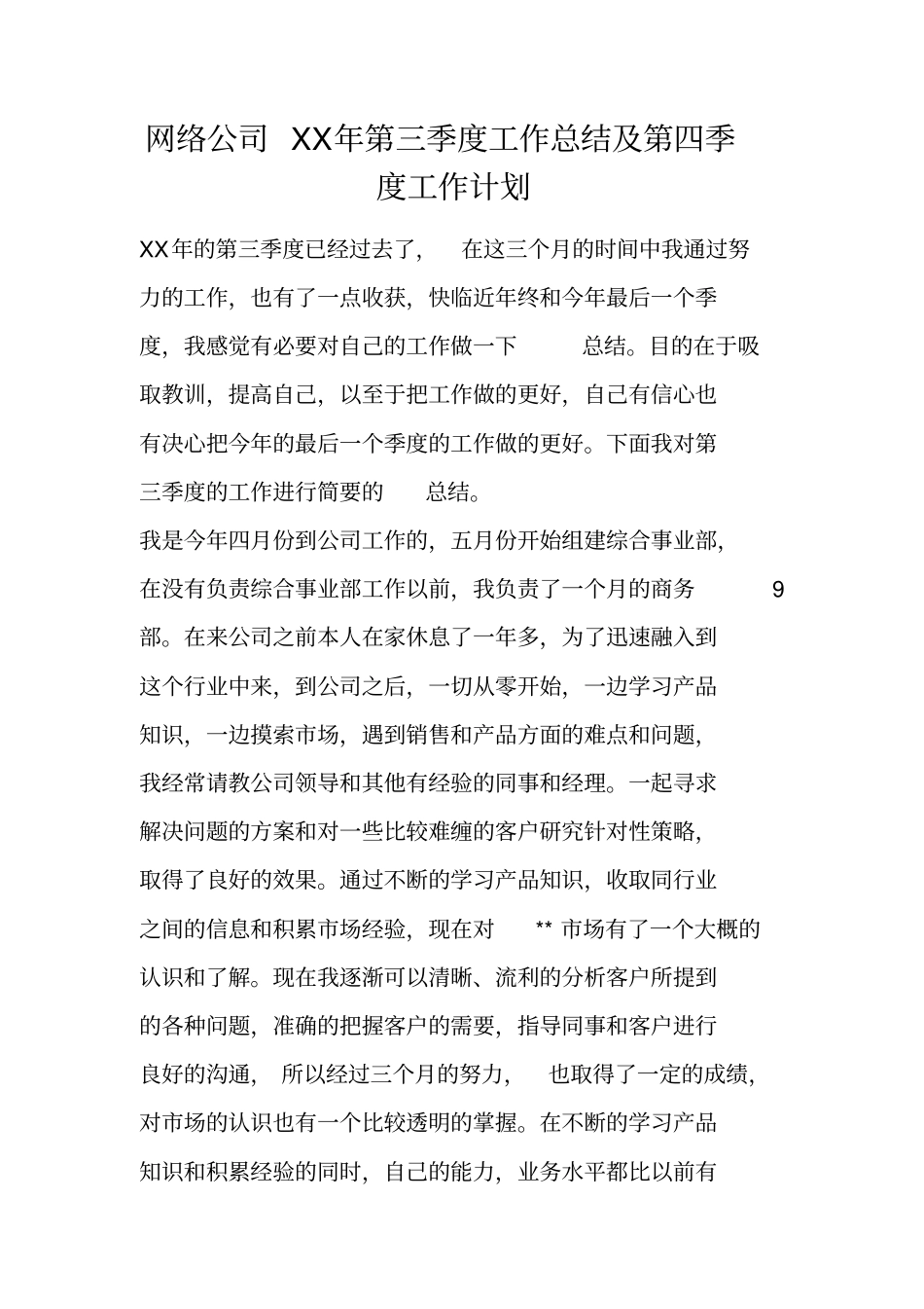 网络公司XX年第三季度工作总结及第四季度工作计划_第1页