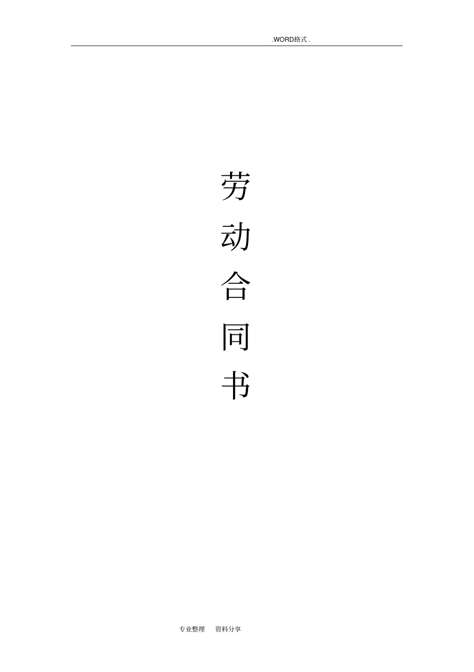 网络公司劳动合同模板范本_第1页