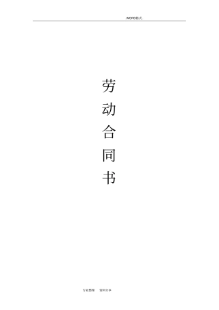 网络公司劳动合同模板范本