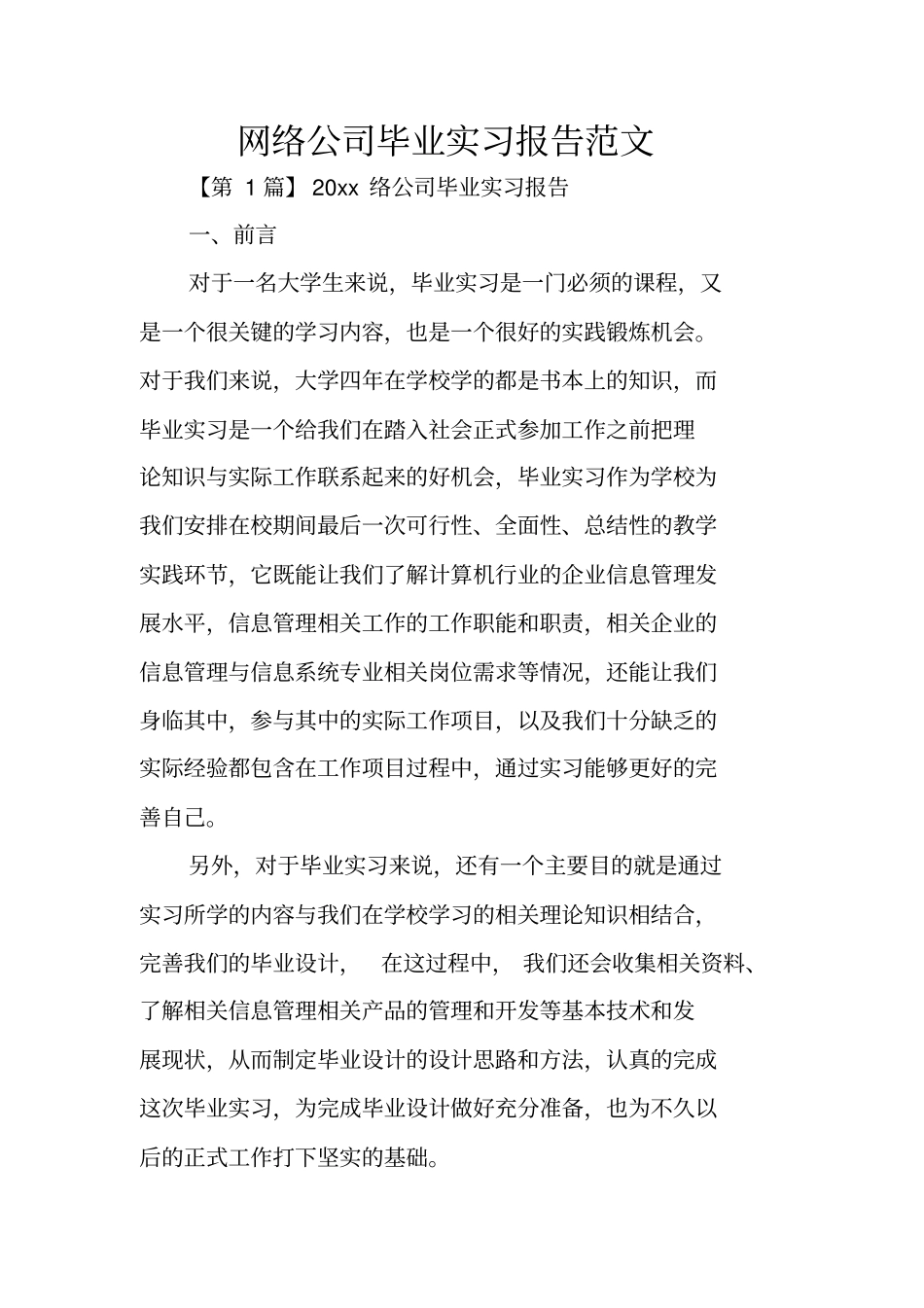 网络公司毕业实习报告范文_第1页