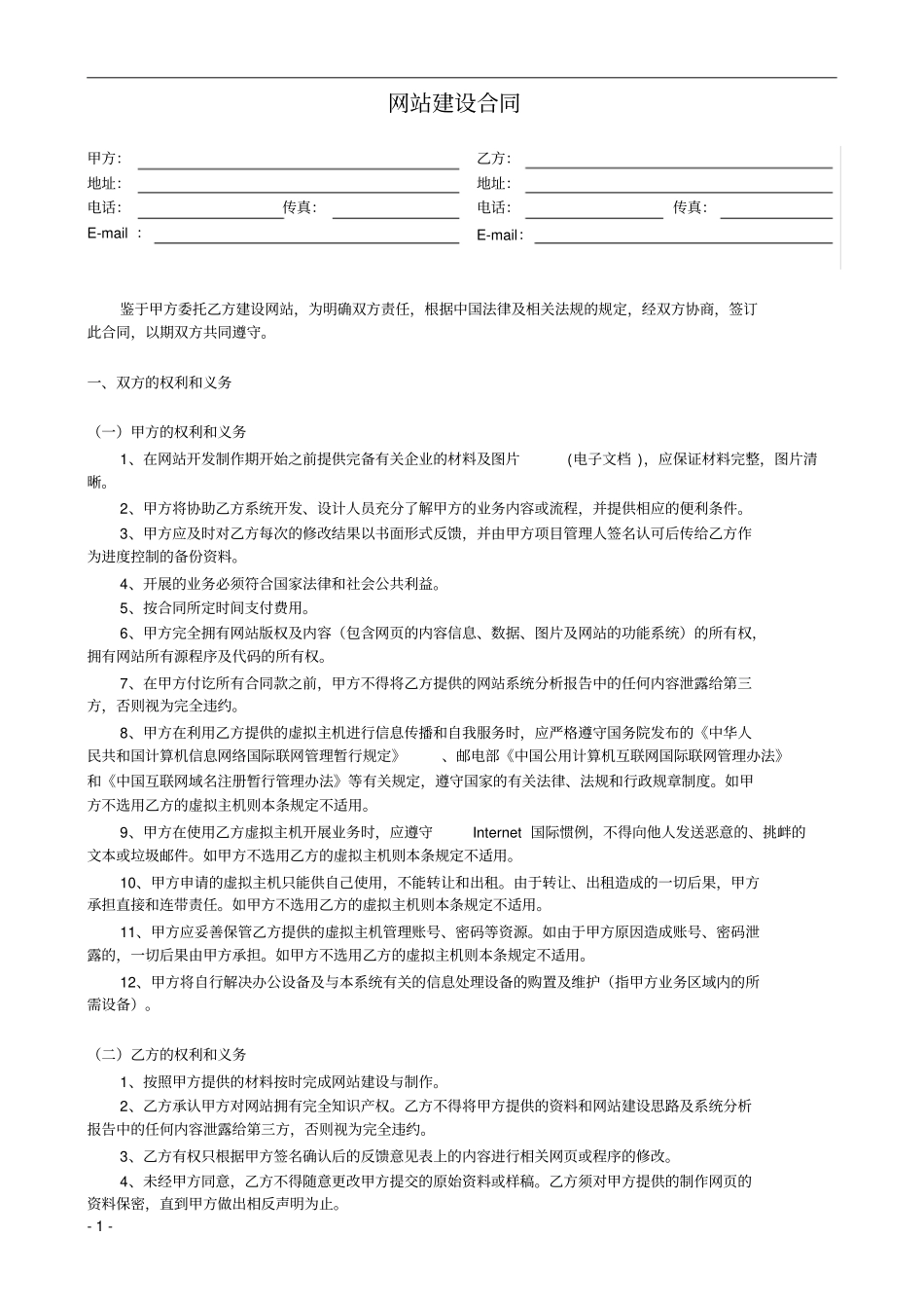 网络公司网站建设合同书_第1页
