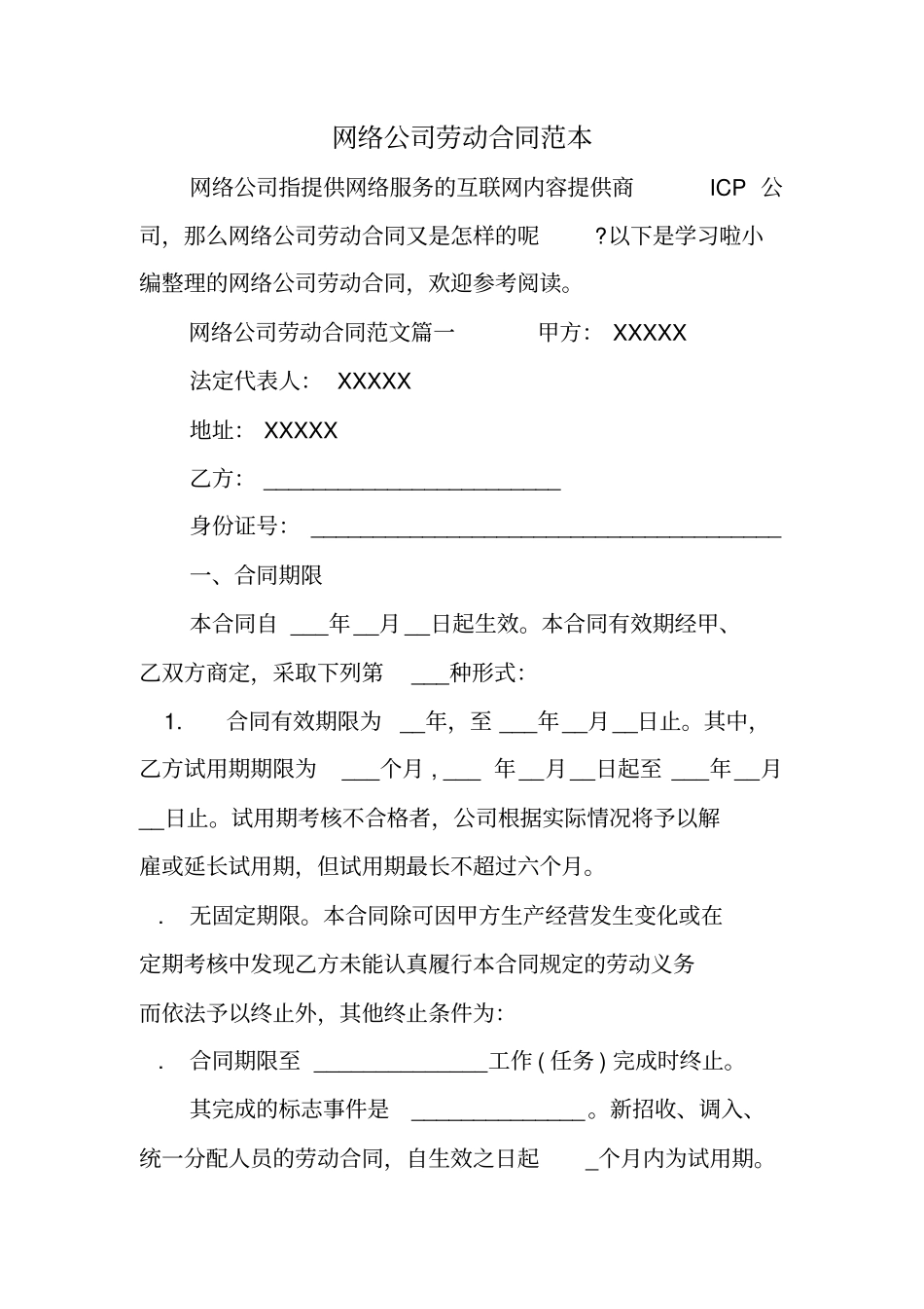 网络公司劳动合同范本_第1页