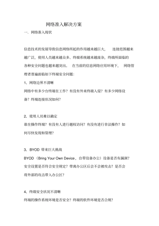 网络准入解决方案