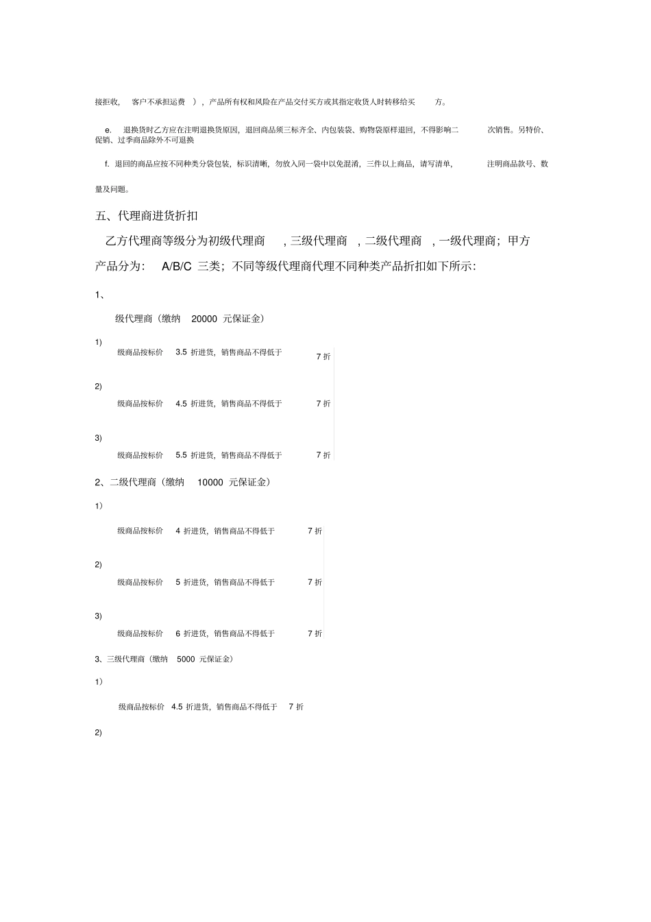 网络分销代理合作协议标准版_第3页