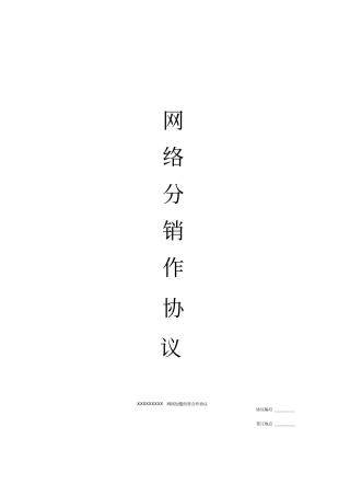网络分销代理合作协议标准版