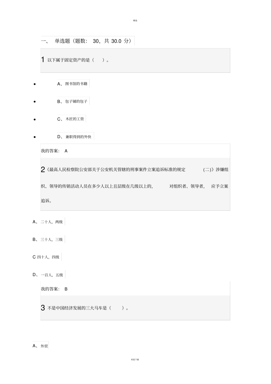 网络创业理论与实践期末考试答案_第1页