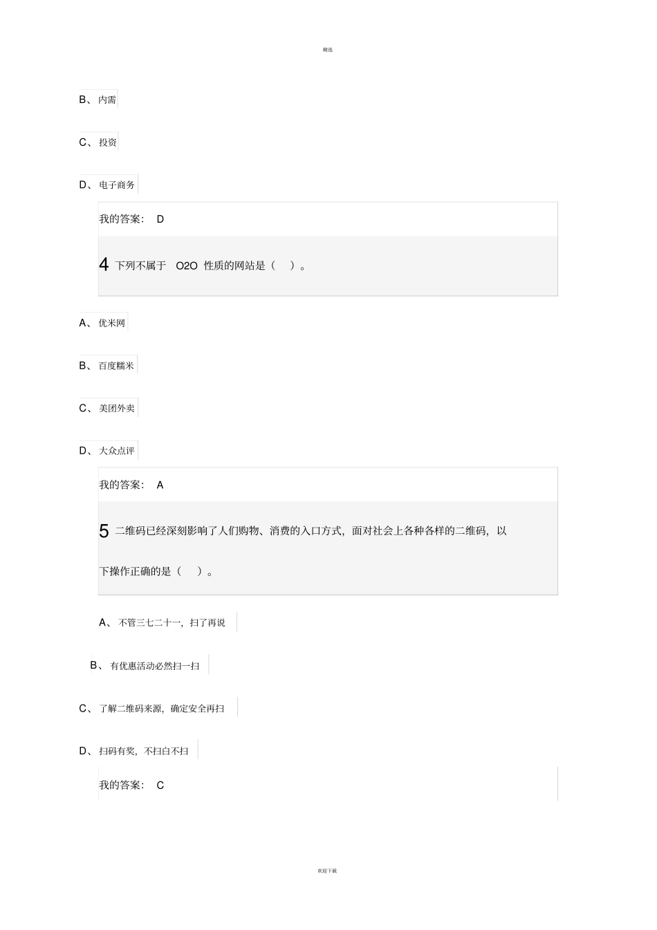 网络创业理论与实践期末考试答案_第2页