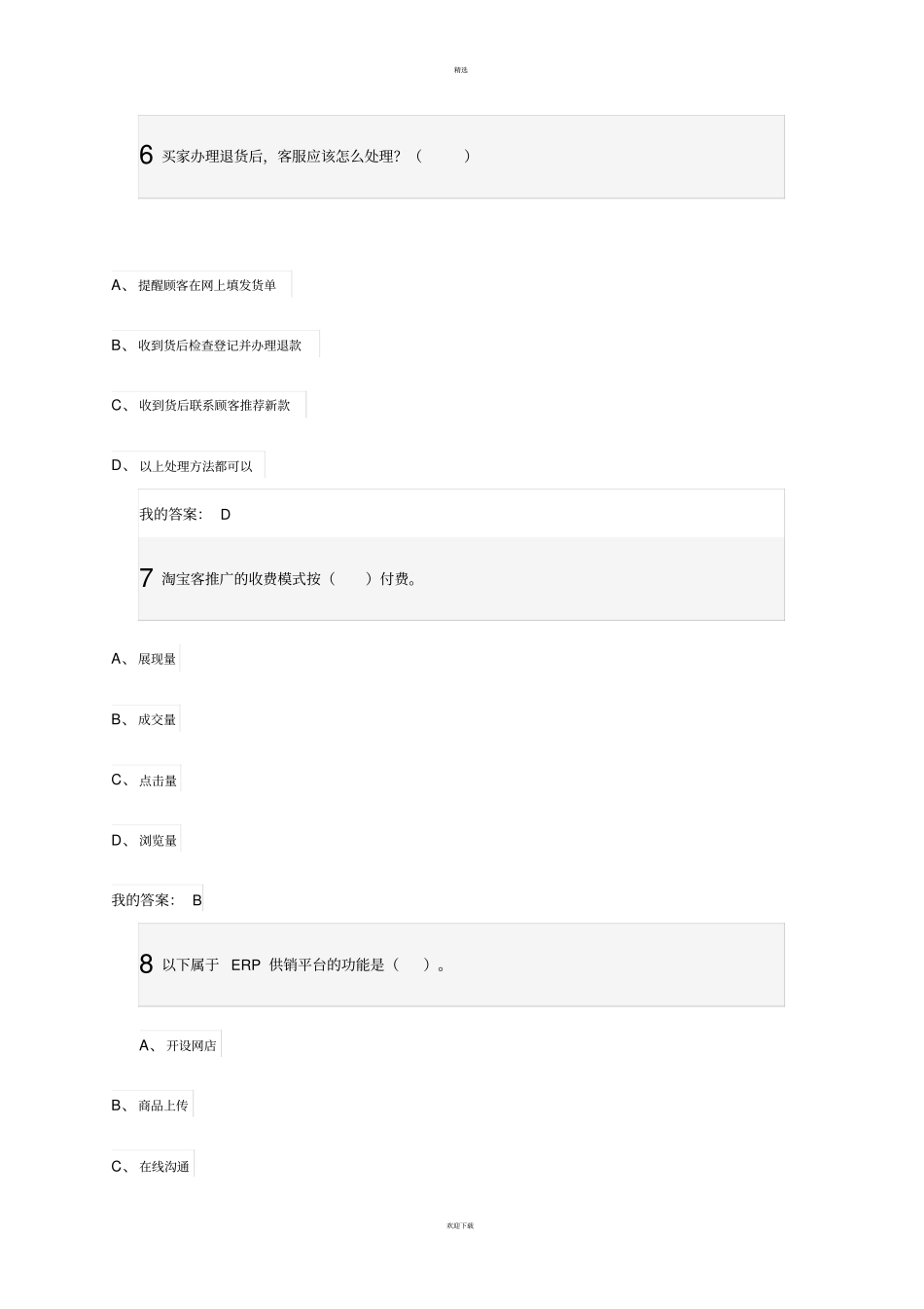 网络创业理论与实践期末考试答案_第3页