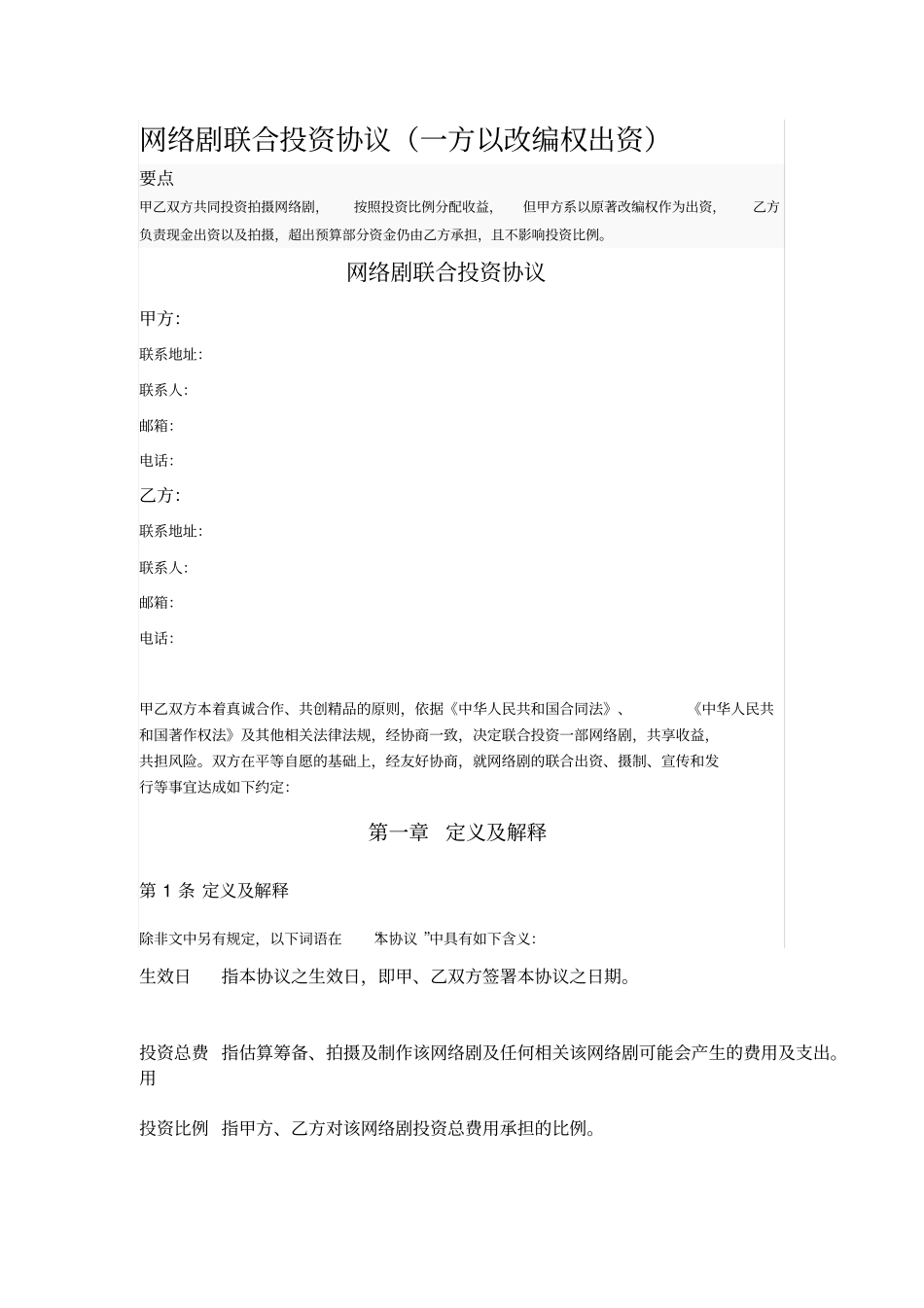 网络剧联合投资协议_第1页