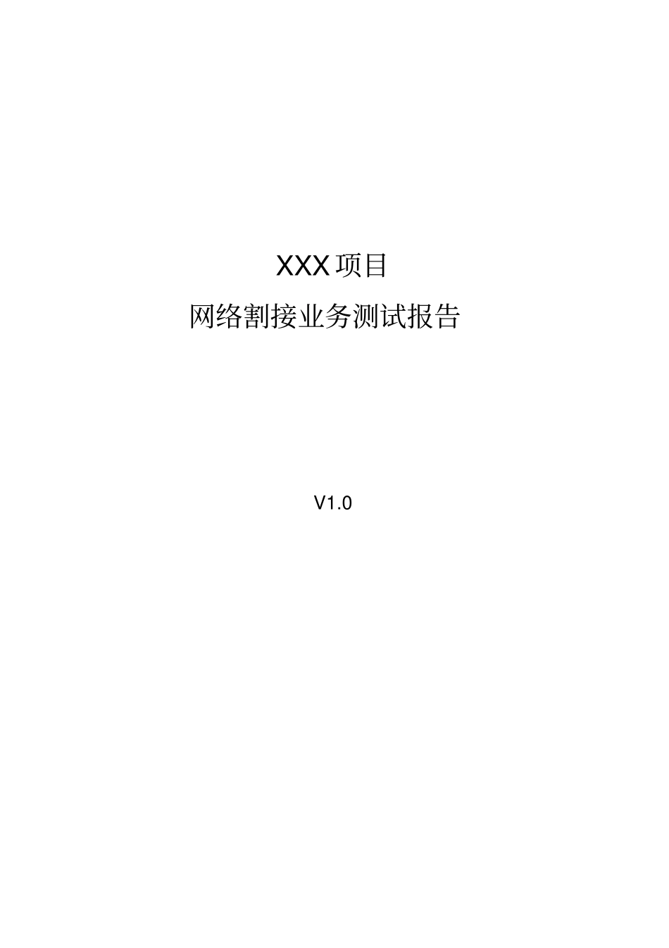 网络割接业务测试报告_第1页