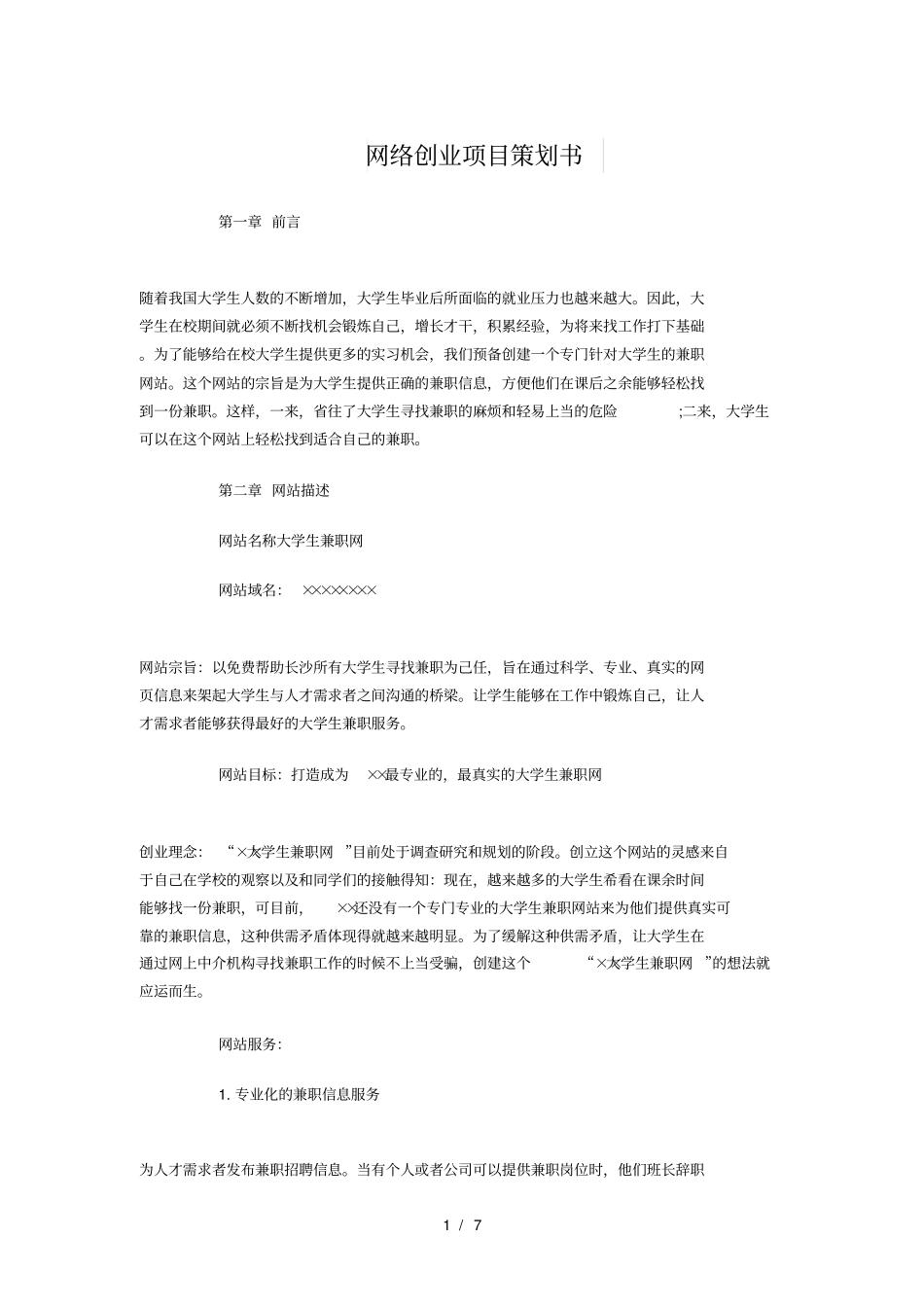 网络创业项目策划书与网络客服工作计划_第1页