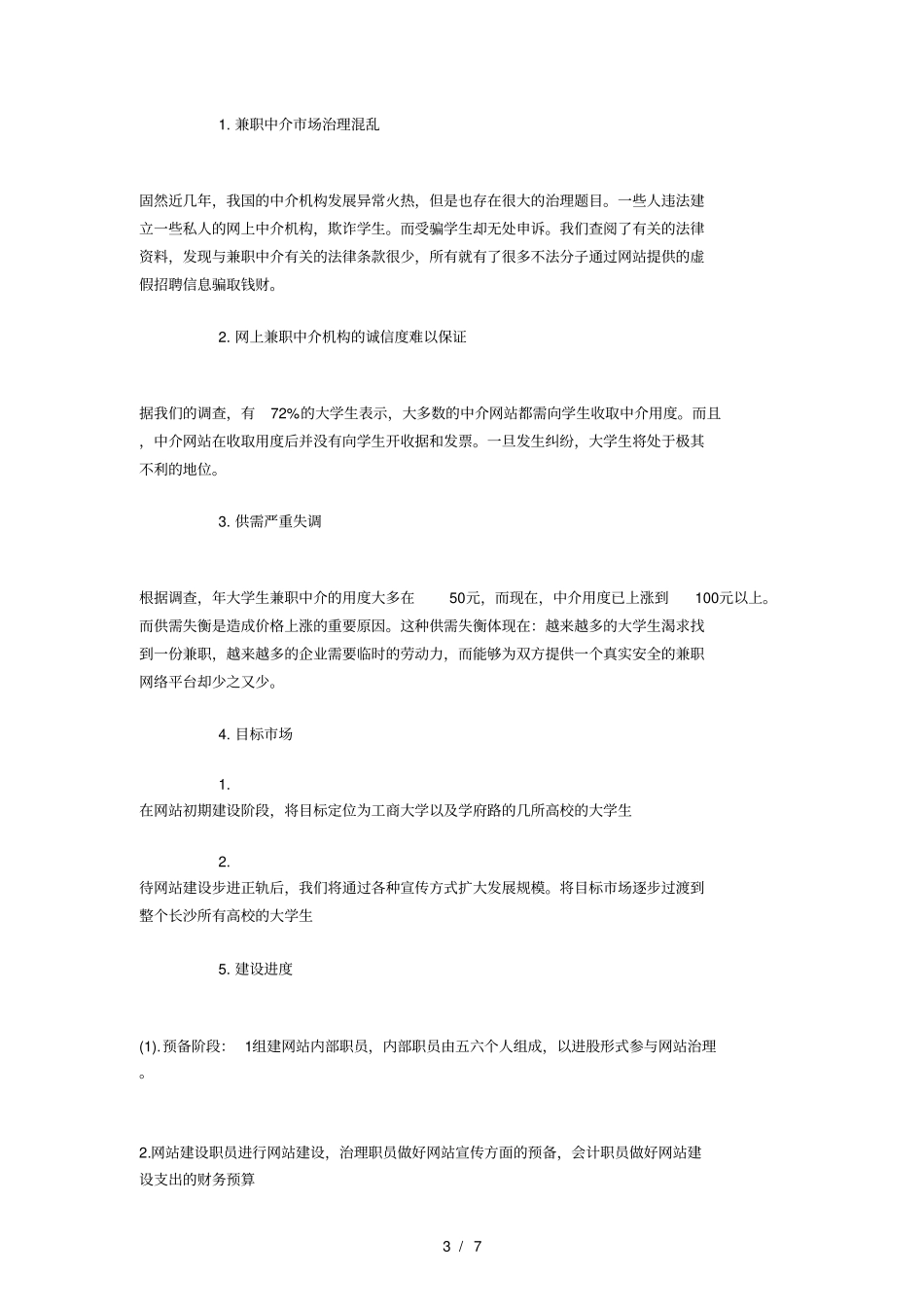 网络创业项目策划书与网络客服工作计划_第3页