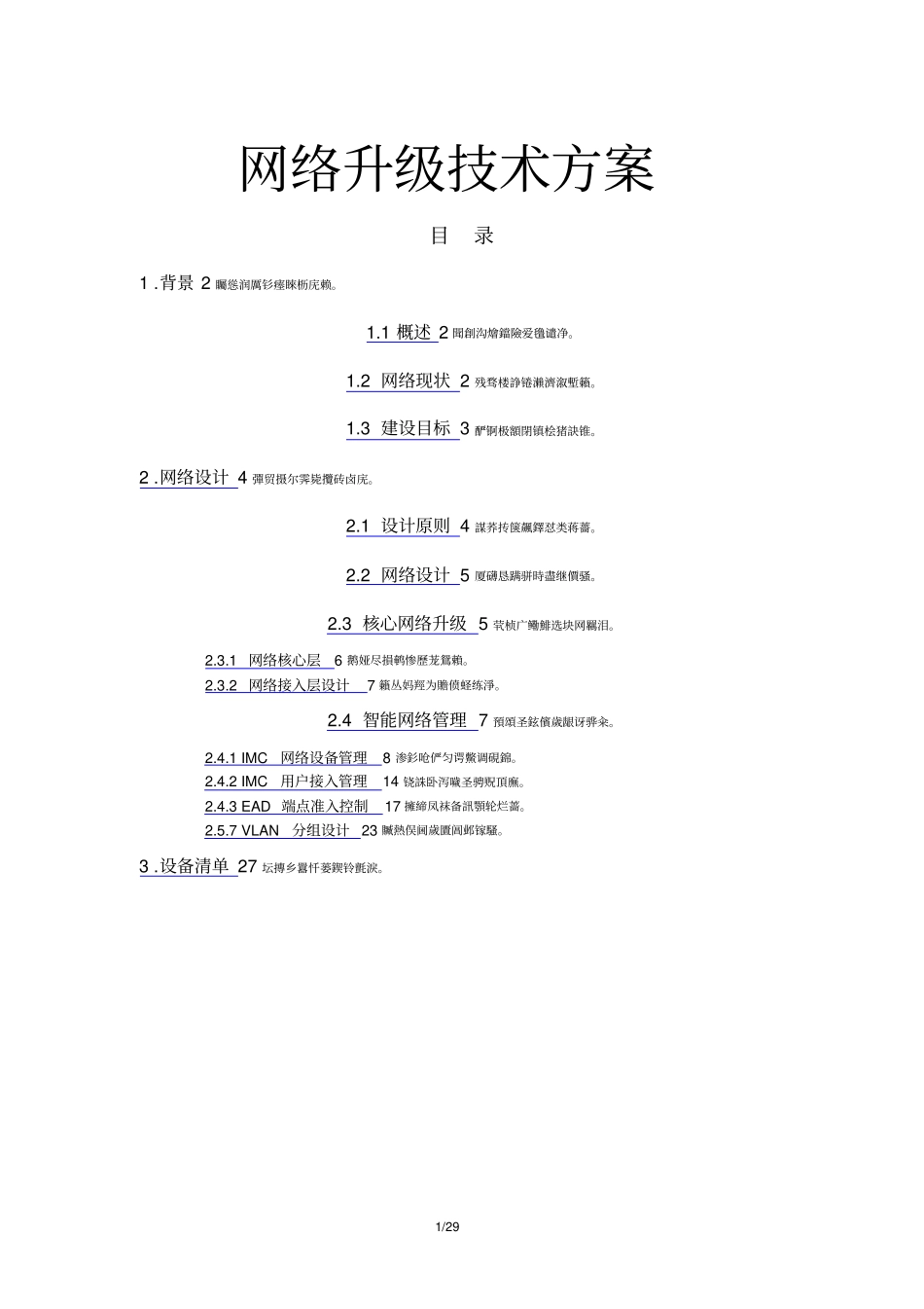 网络升级技术实施方案书_第1页