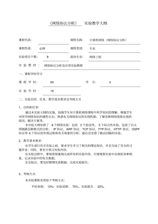 网络协议分析试验教学大纲