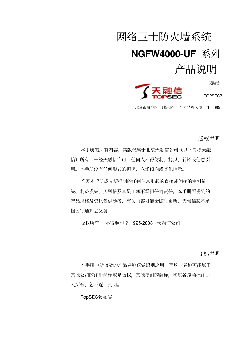 网络卫士防火墙NGFWUF系列产品说明_第1页