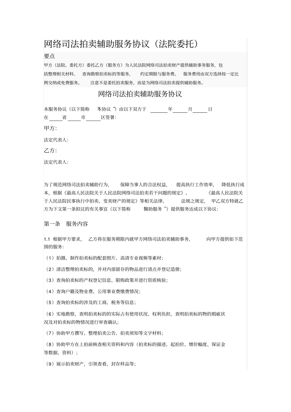 网络司法拍卖辅助服务协议_第1页