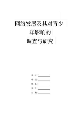 网络发展及其对青少年影响的调查与研究
