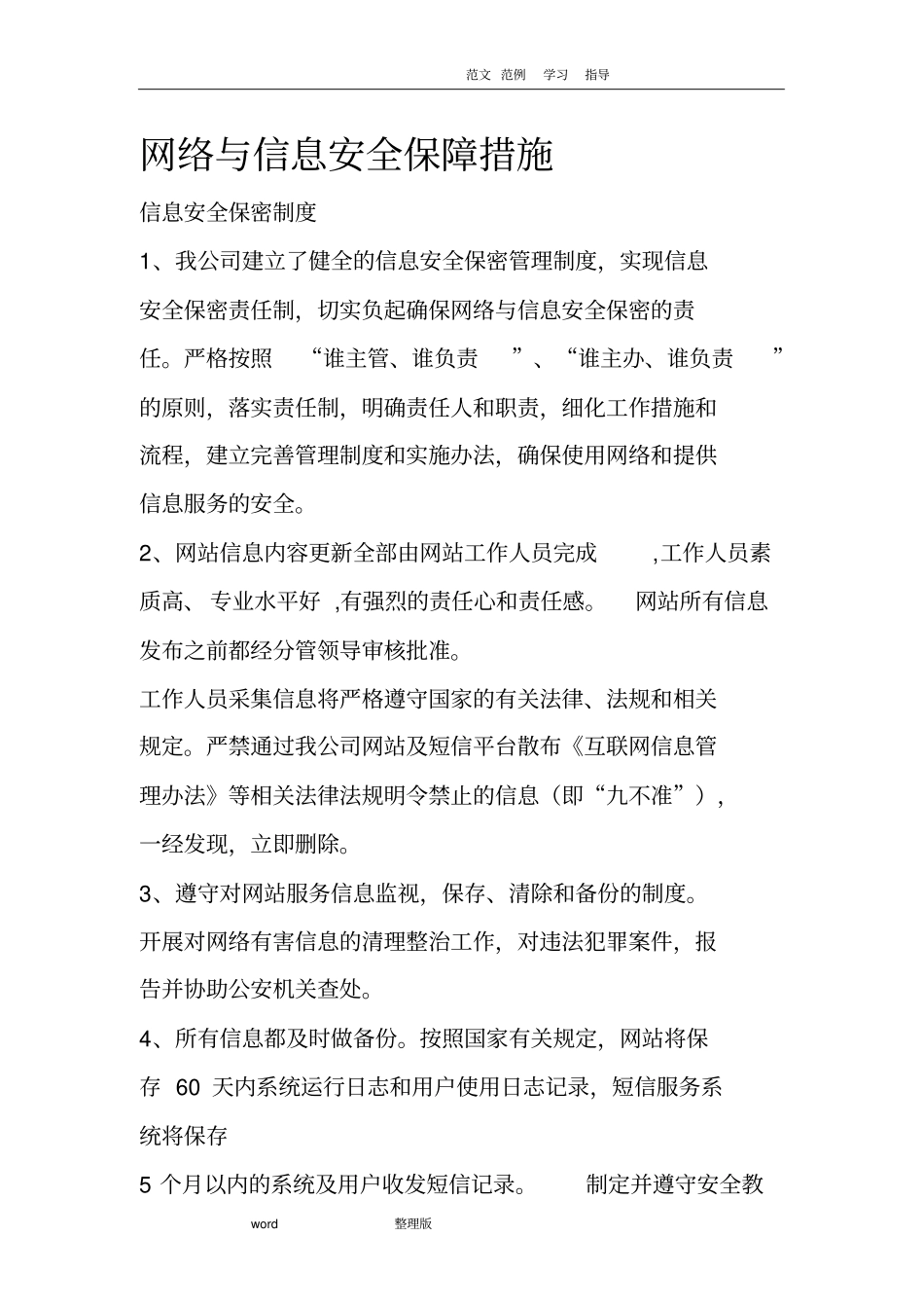 网络和信息安全保障措施方案_第1页