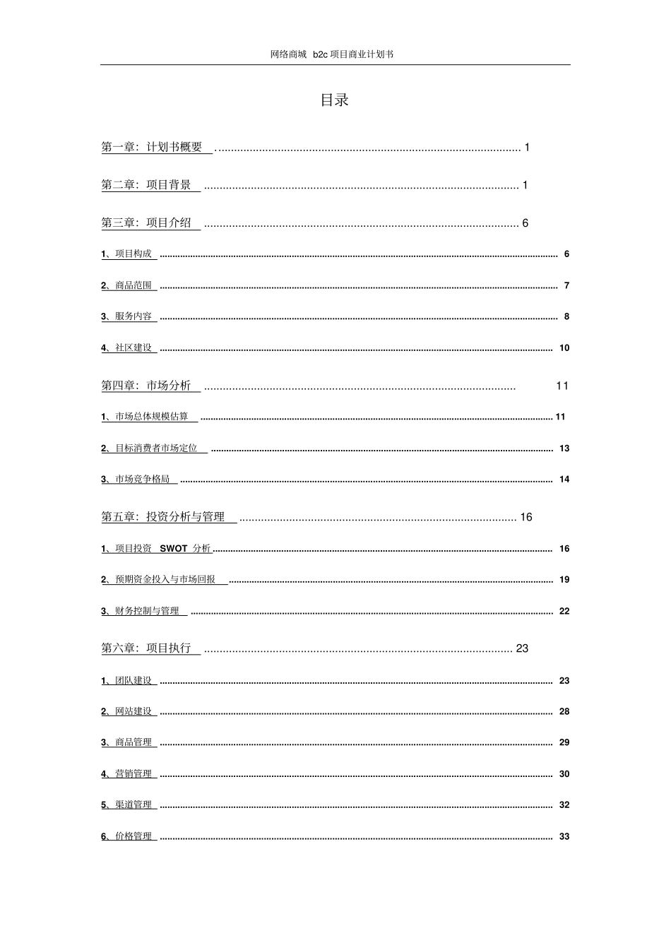 网络商城b2c项目商业计划书_第2页