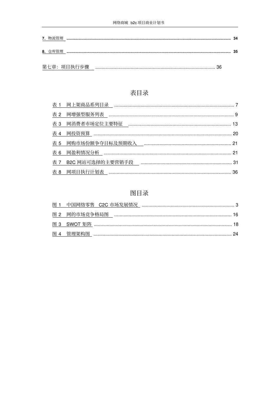 网络商城b2c项目商业计划书_第3页