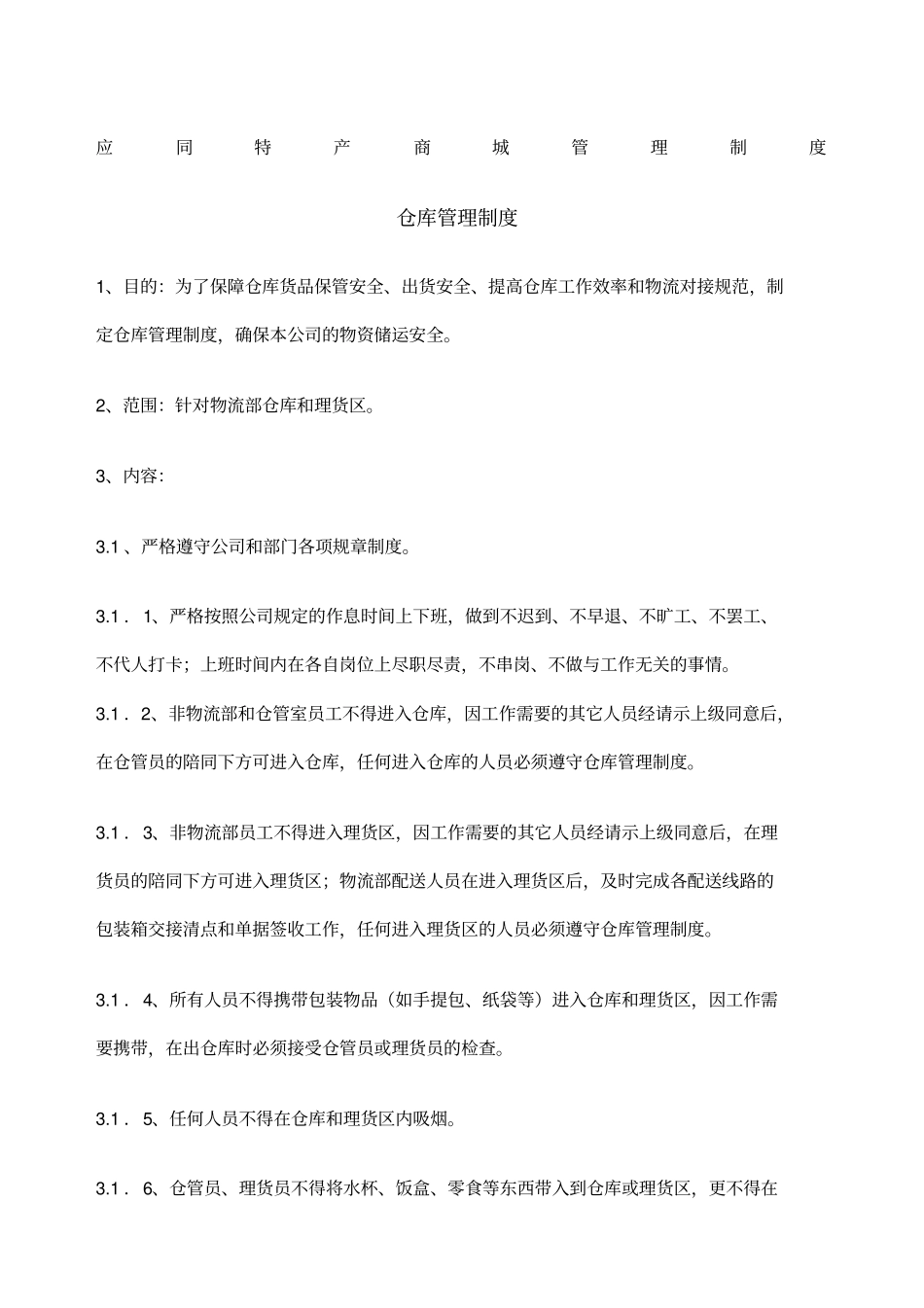 网络商城不错的管理制度及规范_第1页