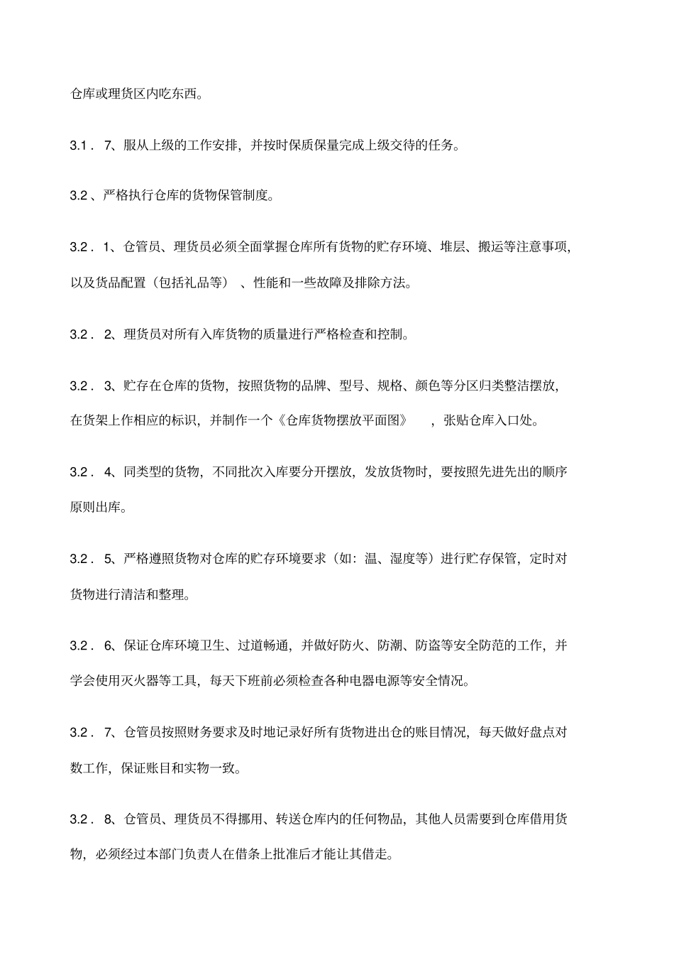 网络商城不错的管理制度及规范_第2页