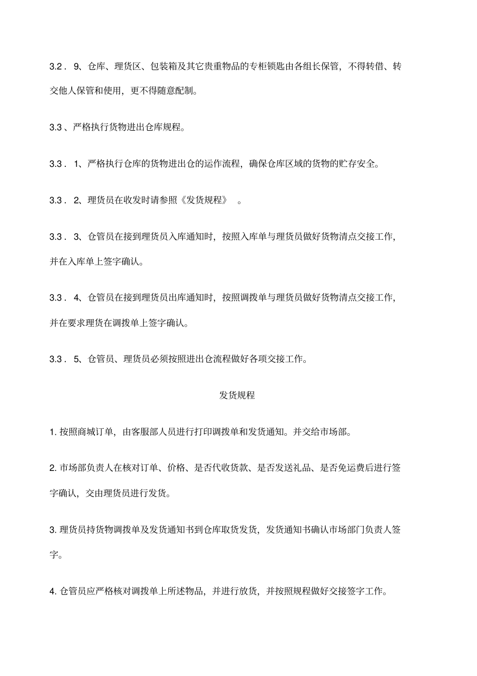 网络商城不错的管理制度及规范_第3页