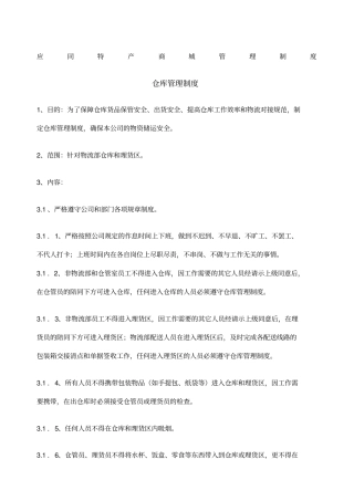 网络商城不错的管理制度及规范