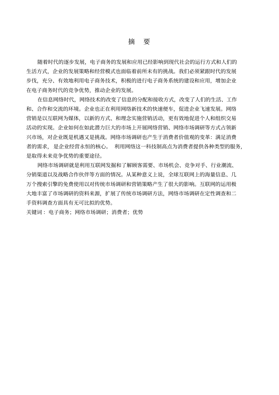 网络场调研发展现状、策略与步骤13优质版_第2页